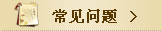 常见问题