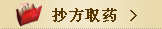 抄方取药