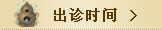 出诊时间