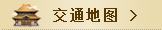 交通地图