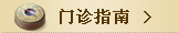 门诊指南
