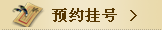 预约挂号