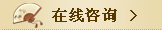 在线咨询